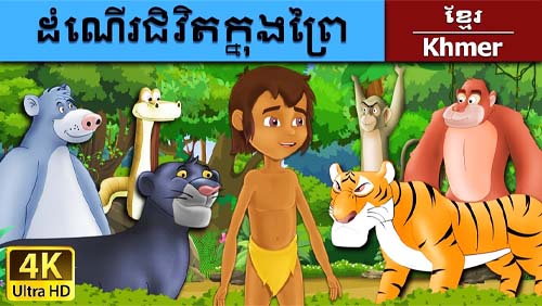 04-ដំណើរជិវិតក្នុងព្រៃ